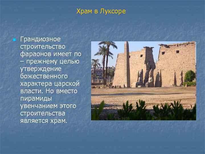 Храм в Луксоре n Грандиозное строительство фараонов имеет по – прежнему целью утверждение божественного