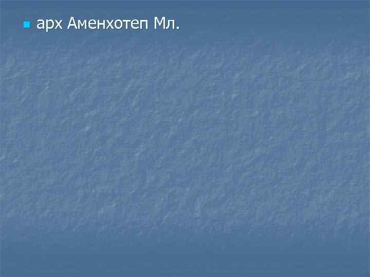 n арх Аменхотеп Мл. 