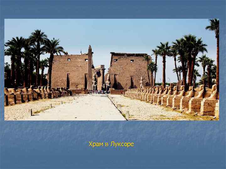 Храм в Луксоре 
