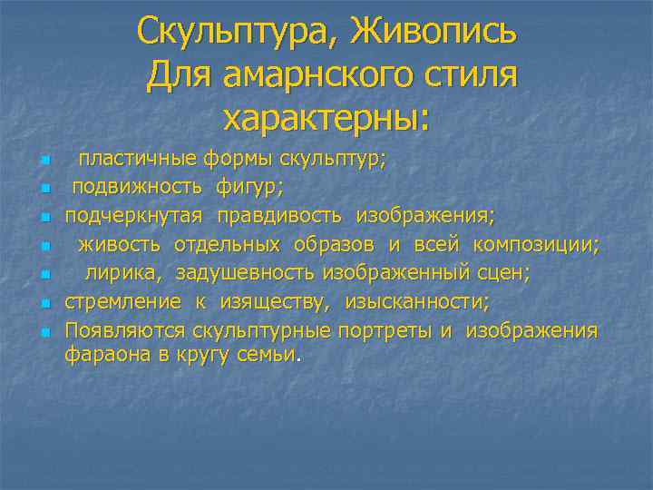 Скульптура, Живопись Для амарнского стиля характерны: n n n n пластичные формы скульптур; подвижность