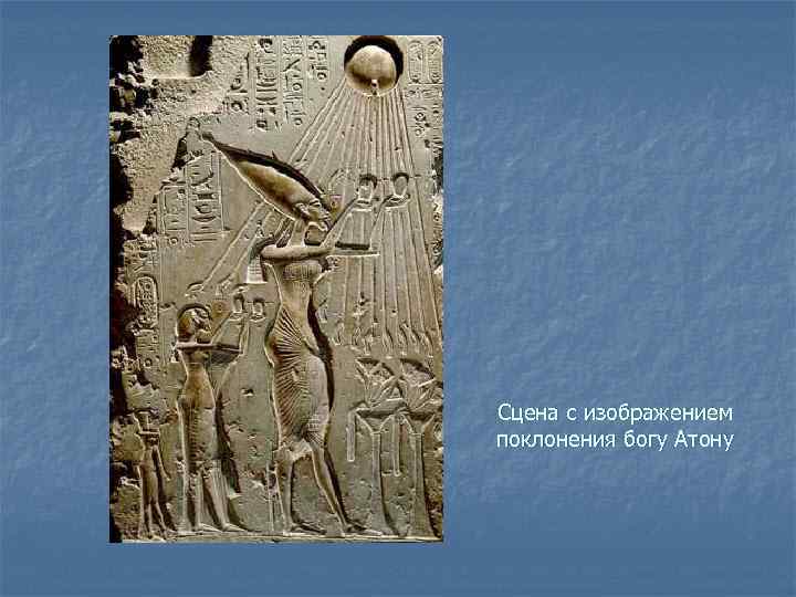 Сцена с изображением поклонения богу Атону 