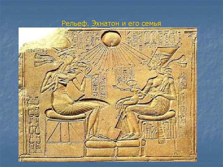 Рельеф. Эхнатон и его семья 