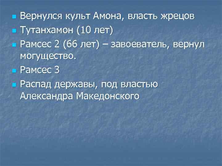 n n n Вернулся культ Амона, власть жрецов Тутанхамон (10 лет) Рамсес 2 (66