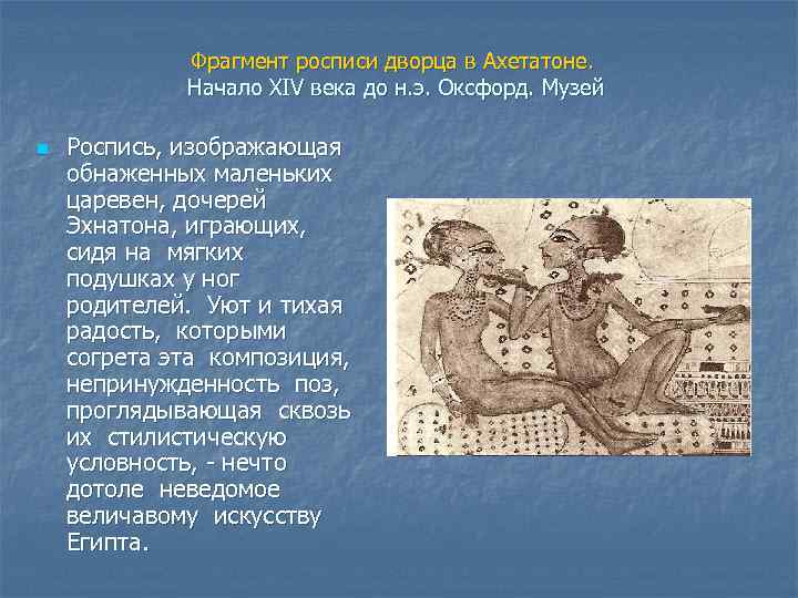 Фрагмент росписи дворца в Ахетатоне. Начало XIV века до н. э. Оксфорд. Музей n