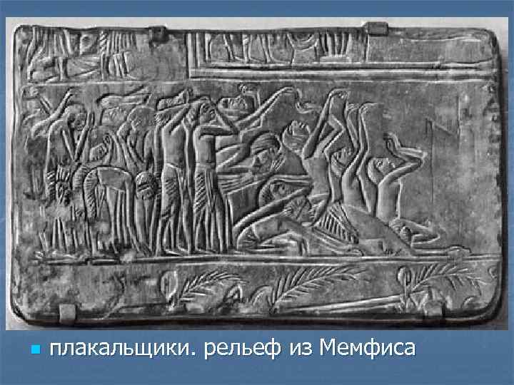 n плакальщики. рельеф из Мемфиса 