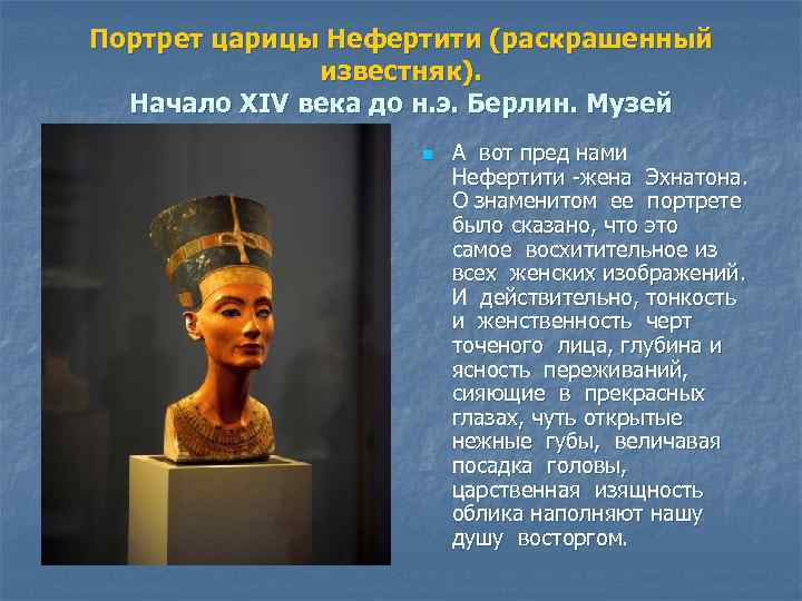 Портрет царицы Нефертити (раскрашенный известняк). Начало XIV века до н. э. Берлин. Музей n