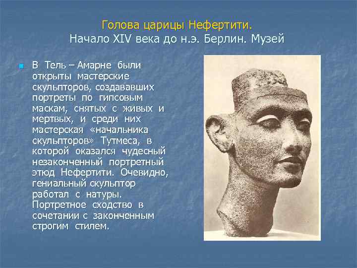 Голова царицы Нефертити. Начало XIV века до н. э. Берлин. Музей n В Тель