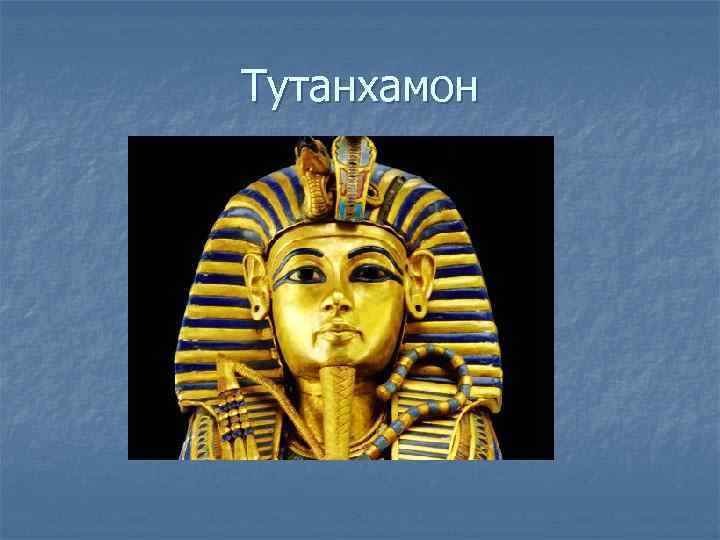 Тутанхамон 