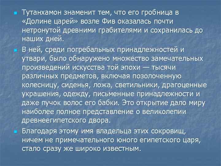 n n n Тутанхамон знаменит тем, что его гробница в «Долине царей» возле Фив