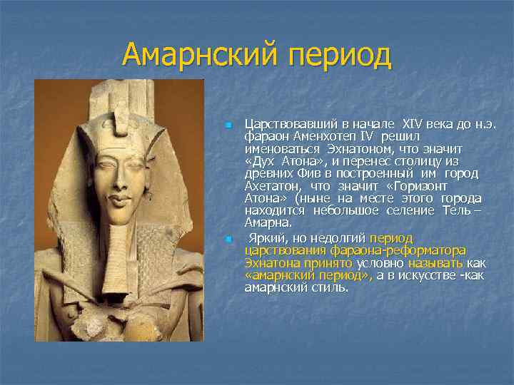 Амарнский период n n Царствовавший в начале XIV века до н. э. фараон Аменхотеп