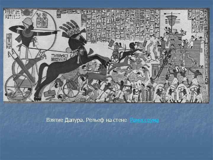 Взятие Дапура. Рельеф на стене Рамессеума 