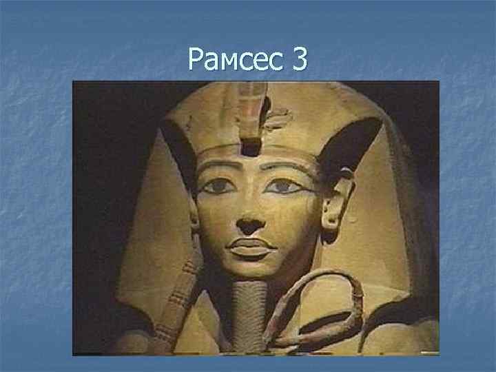 Рамсес 3 