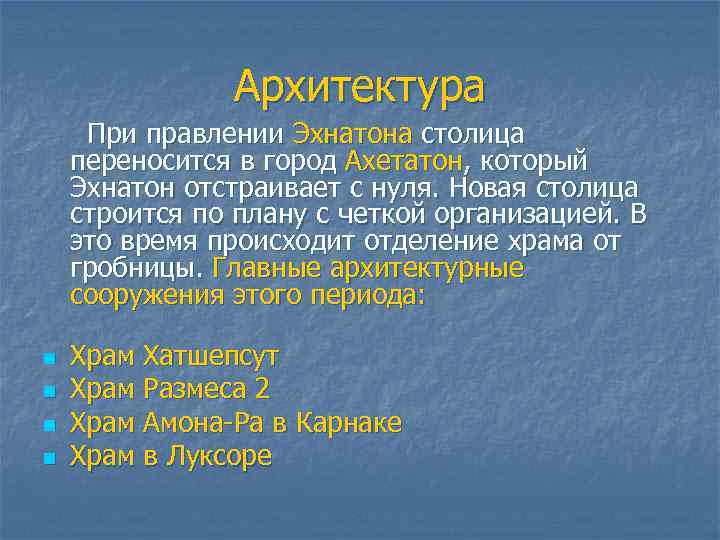 Архитектура При правлении Эхнатона столица переносится в город Ахетатон, который Эхнатон отстраивает с нуля.