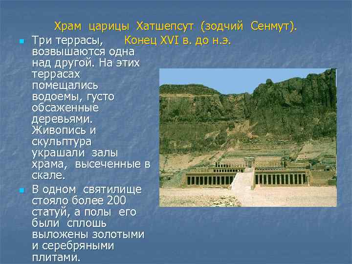 n n Храм царицы Хатшепсут (зодчий Сенмут). Три террасы, Конец XVI в. до н.