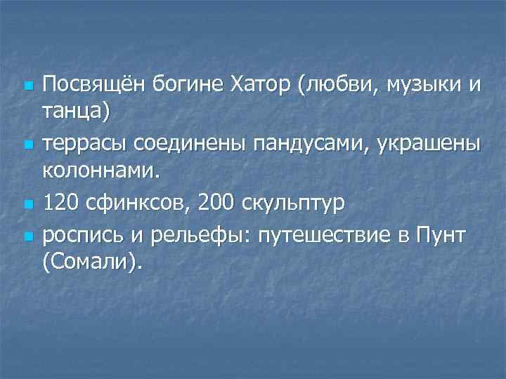 n n Посвящён богине Хатор (любви, музыки и танца) террасы соединены пандусами, украшены колоннами.
