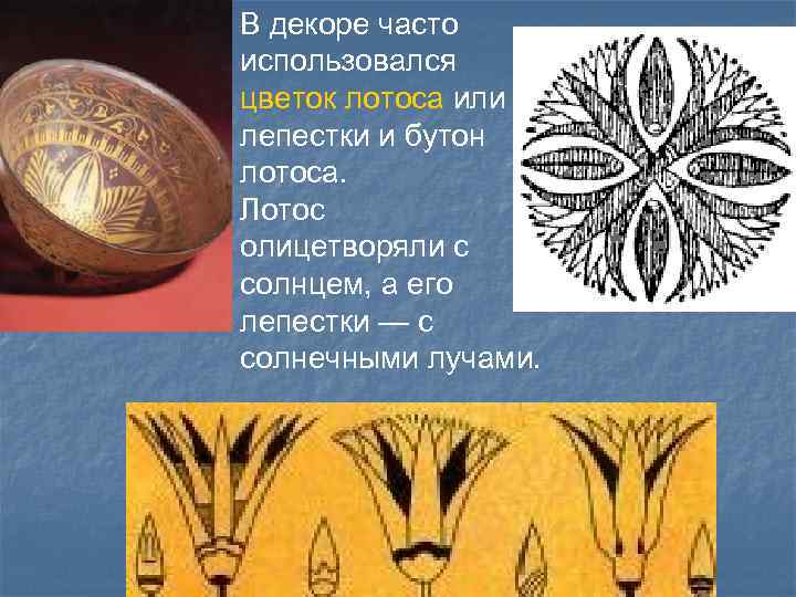 В декоре часто использовался цветок лотоса или лепестки и бутон лотоса. Лотос олицетворяли с