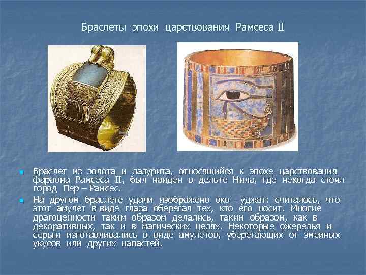 Браслеты эпохи царствования Рамсеса II n n Браслет из золота и лазурита, относящийся к