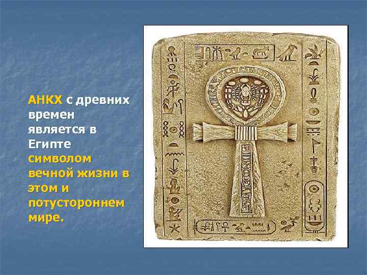 АНКХ с древних времен является в Египте символом вечной жизни в этом и потустороннем