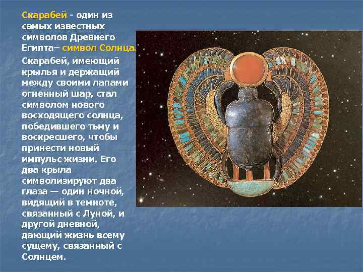 Скарабей - один из самых известных символов Древнего Египта– символ Солнца. Скарабей, имеющий крылья