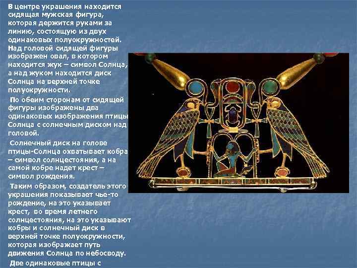 В центре украшения находится сидящая мужская фигура, которая держится руками за линию, состоящую из