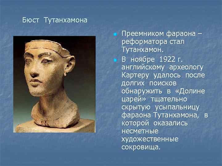 Бюст Тутанхамона n n Преемником фараона – реформатора стал Тутанхамон. В ноябре 1922 г.