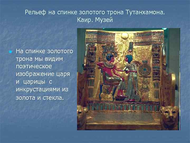Рельеф на спинке золотого трона Тутанхамона. Каир. Музей n На спинке золотого трона мы