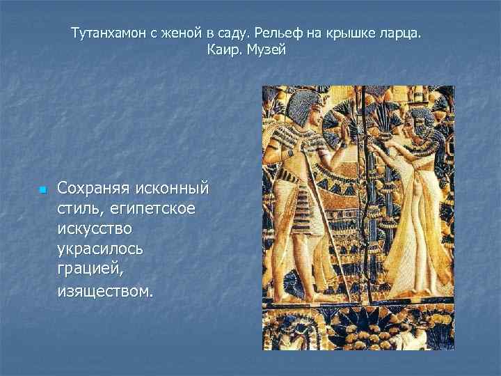 Тутанхамон с женой в саду. Рельеф на крышке ларца. Каир. Музей n Сохраняя исконный