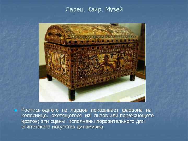 Ларец. Каир. Музей n Роспись одного из ларцов показывает фараона на колеснице, охотящегося на