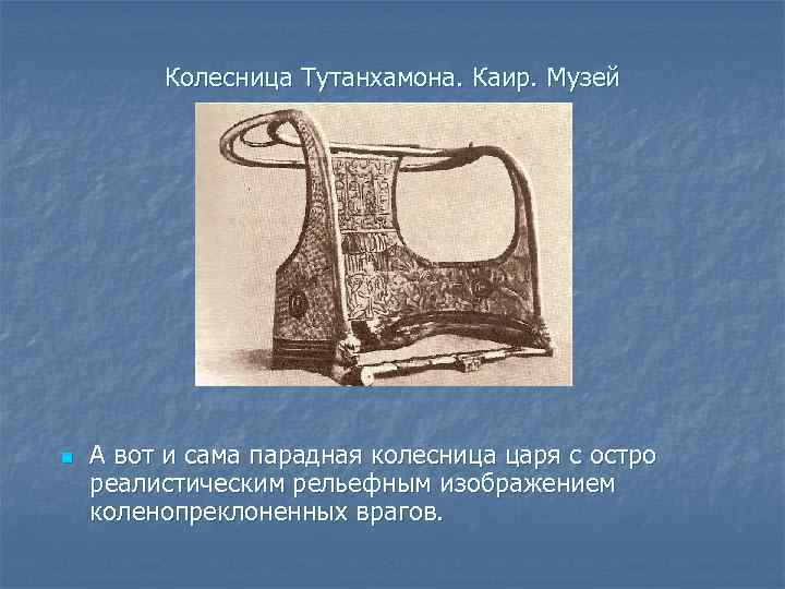Колесница Тутанхамона. Каир. Музей n А вот и сама парадная колесница царя с остро