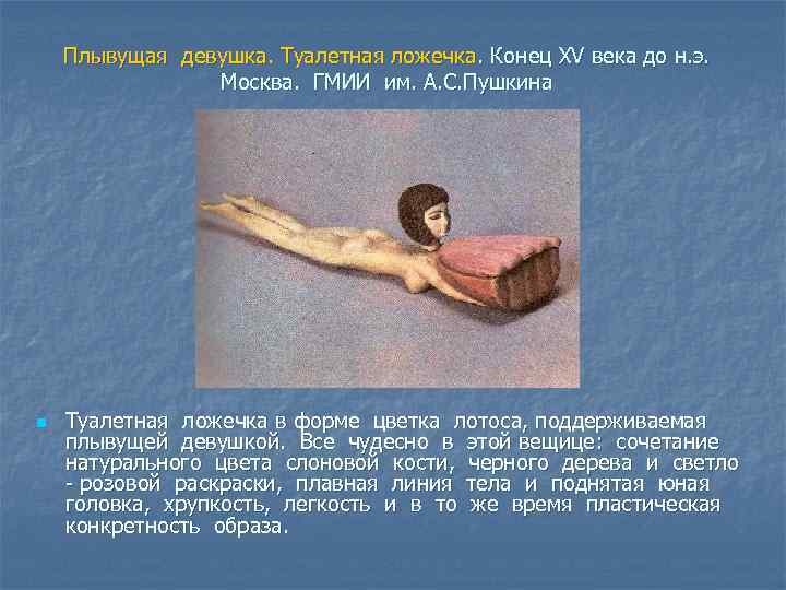 Плывущая девушка. Туалетная ложечка. Конец XV века до н. э. Москва. ГМИИ им. А.