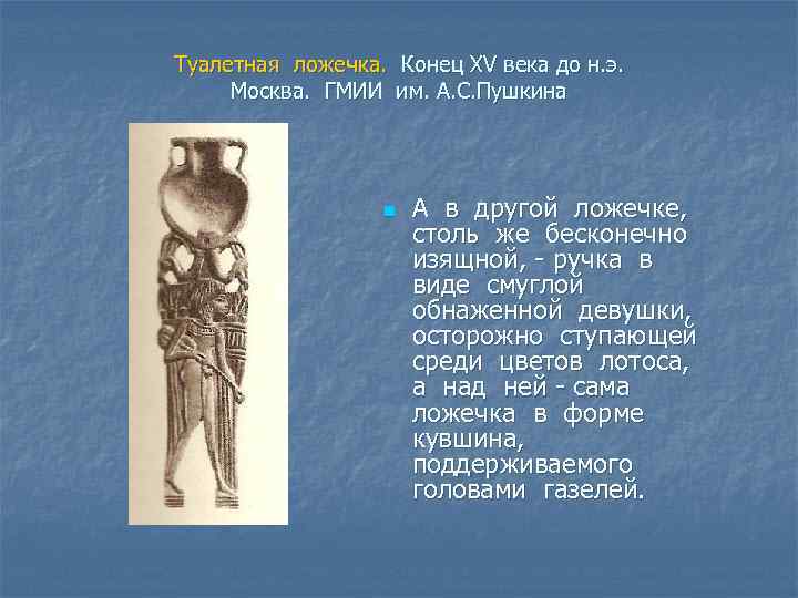 Туалетная ложечка. Конец XV века до н. э. Москва. ГМИИ им. А. С. Пушкина