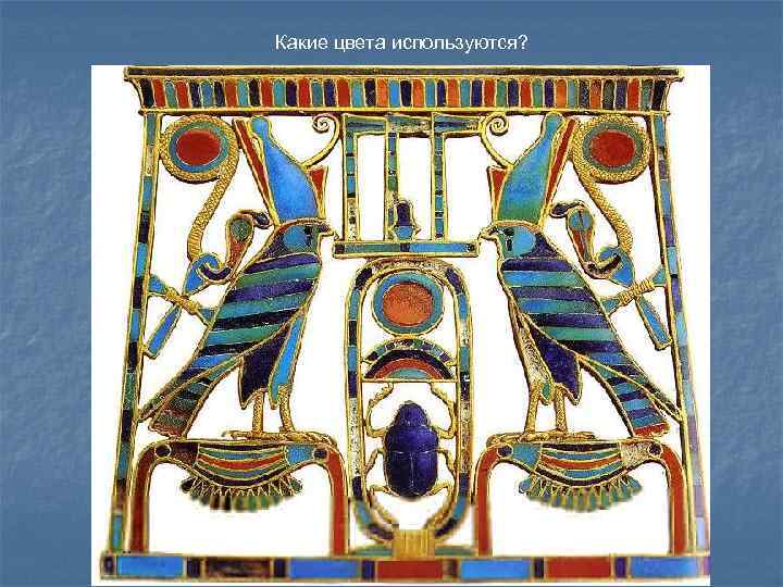 Какие цвета используются? 