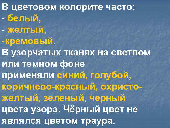 В цветовом колорите часто: - белый, - желтый, -кремовый. В узорчатых тканях на светлом