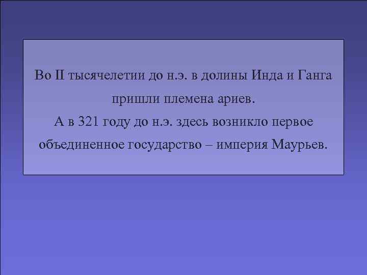 Во II тысячелетии до н. э. в долины Инда и Ганга пришли племена ариев.