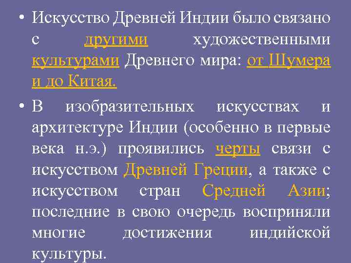  • Искусство Древней Индии было связано с другими художественными культурами Древнего мира: от