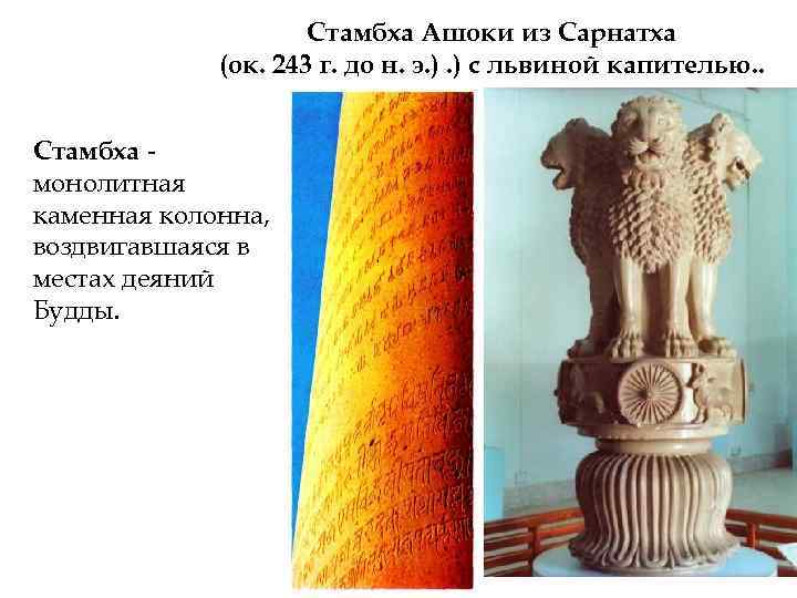 Стамбха Ашоки из Сарнатха (ок. 243 г. до н. э. ). ) с львиной