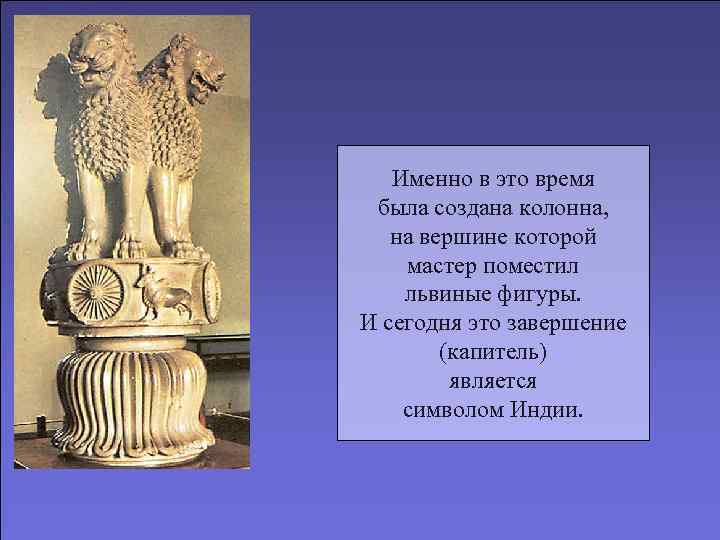 Именно в это время была создана колонна, на вершине которой мастер поместил львиные фигуры.