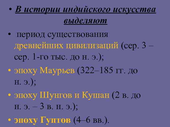  • В истории индийского искусства выделяют • период существования древнейших цивилизаций (сер. 3