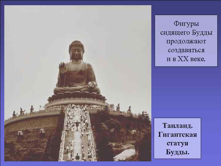 Фигуры сидящего Будды продолжают создаваться и в XX веке. Таиланд. Гигантская статуя Будды. 