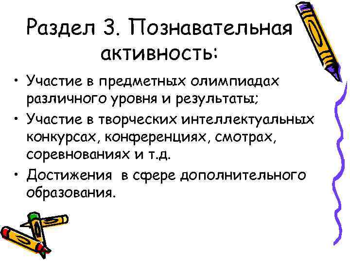 Раздел 3. Познавательная активность: • Участие в предметных олимпиадах различного уровня и результаты; •