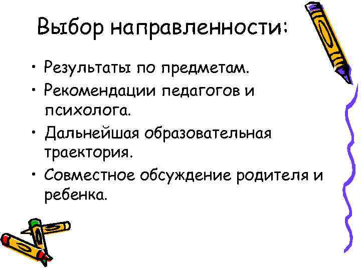 Выбор направленности: • Результаты по предметам. • Рекомендации педагогов и психолога. • Дальнейшая образовательная