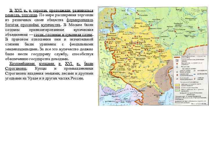 В XVI в. в городах продолжали развиваться ремесла, торговля. По мере расширения торговли из