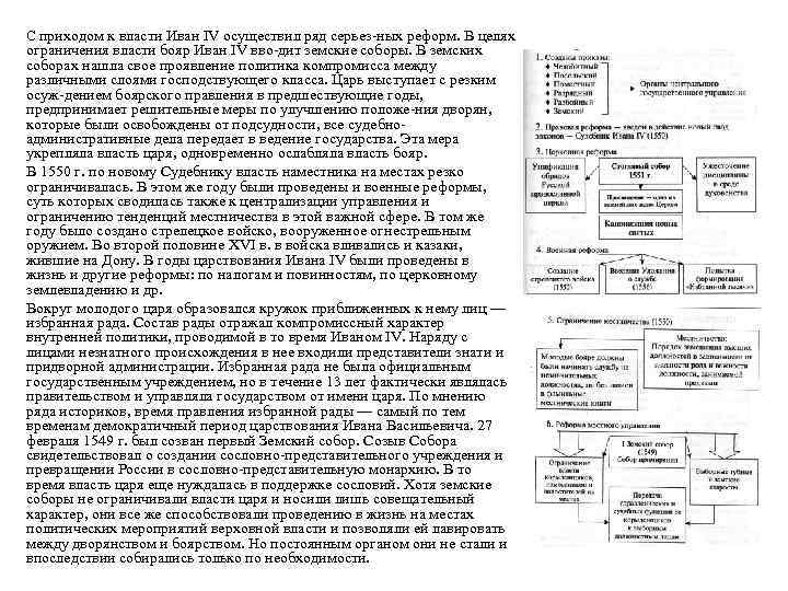 С приходом к власти Иван IV осуществил ряд серьез ных реформ. В целях ограничения