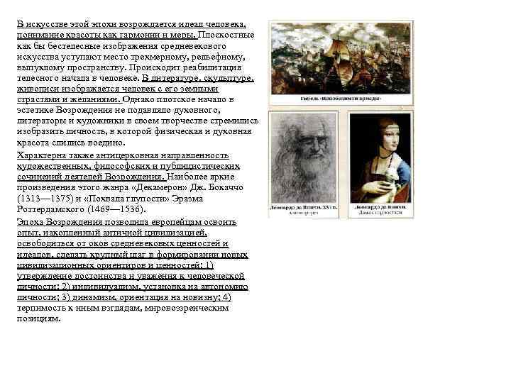 В искусстве этой эпохи возрождается идеал человека, понимание красоты как гармонии и меры. Плоскостные
