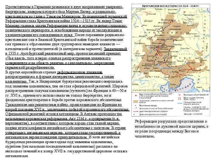 Протестантизм в Германии развивался в двух направлениях умеренно бюргерском, лидером которого был Мартин Лютер,