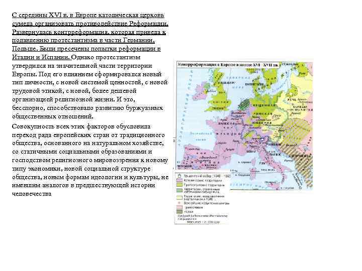 С середины XVI в. в Европе католическая церковь сумела организовать противодействие Реформации. Развернулась контрреформация,