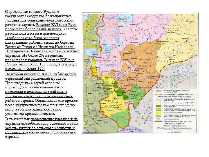 Социально-экономическое Образование единого Русского государства создавало благоприятные развитие России в XVI в. условия для