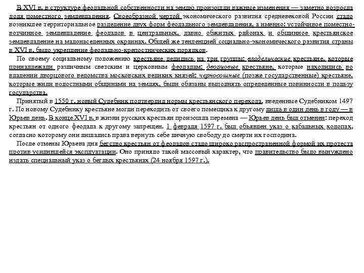 В XVI в. в структуре феодальной собственности на землю произошли важные изменения — заметно