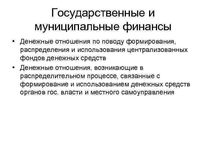 Государственные и муниципальные финансы • Денежные отношения по поводу формирования, распределения и использования централизованных