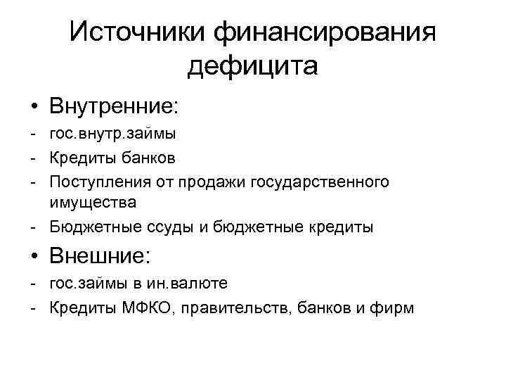 Источники финансирования дефицита • Внутренние: - гос. внутр. займы - Кредиты банков - Поступления
